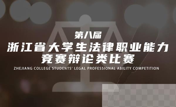 浙江省第八届大学生法律职业能力竞赛辩论类.jpg