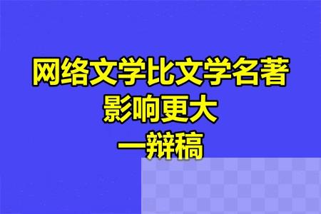 网络文学比文学名著影响更大一辩稿.jpg