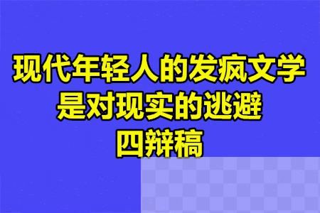 现代年轻人的发疯文学是对现实的逃避四辩稿.jpg