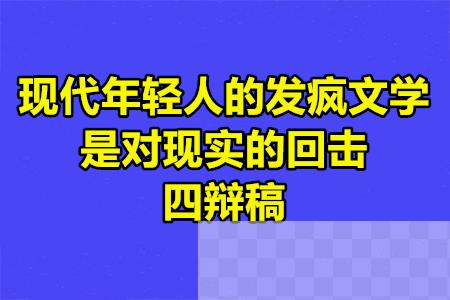 现代年轻人的发疯文学是对现实的回击四辩稿.jpg